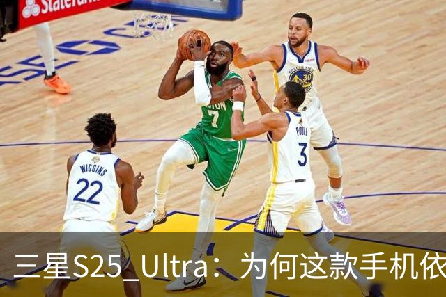 三星S25 Ultra：为何这款手机依旧是二手市场的明星？