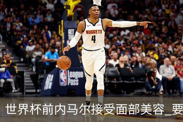 世界杯前内马尔接受面部美容 要让自己变得更年轻