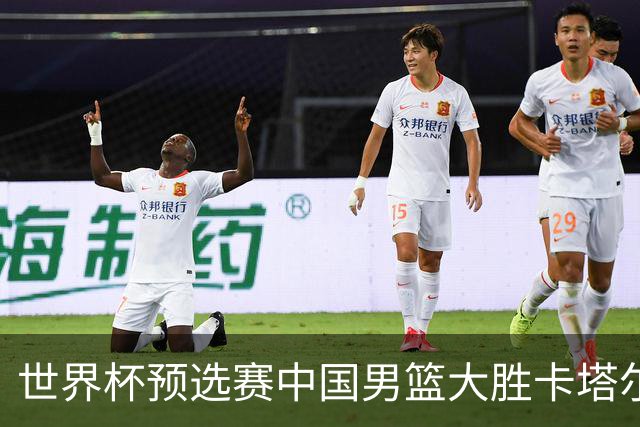 世界杯预选赛中国男篮大胜卡塔尔队