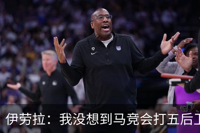 伊劳拉：我没想到马竞会打五后卫；巴尔科拉被换下只是抽筋