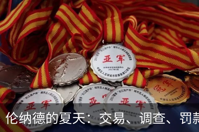 伦纳德的夏天：交易、调查、罚款，像是一场大戏！