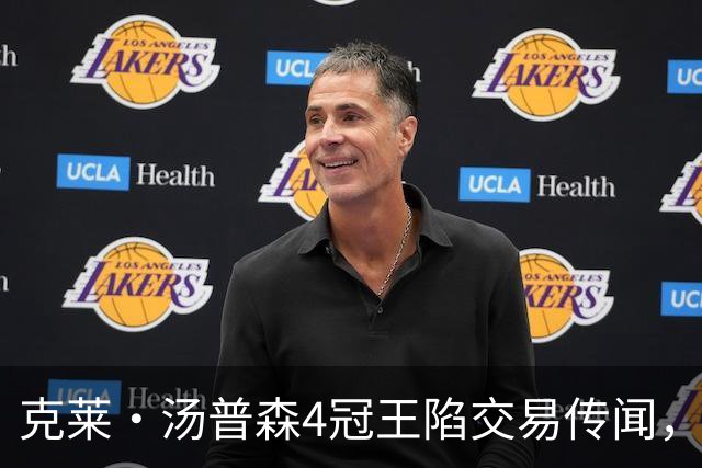 克莱·汤普森4冠王陷交易传闻，勇士热火湖人三队抢人？