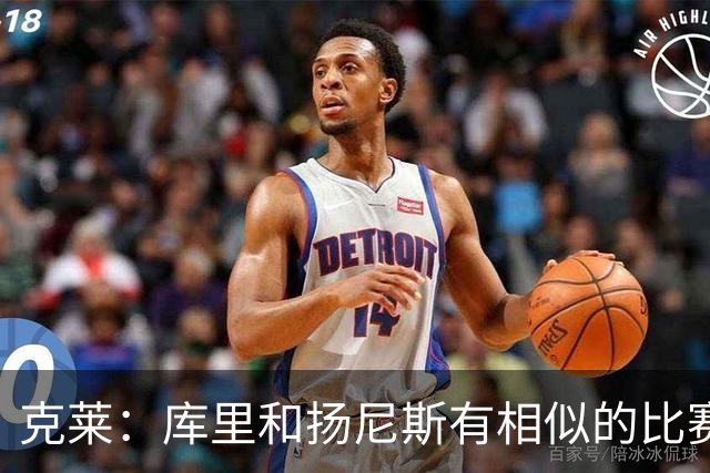 克莱：库里和扬尼斯有相似的比赛影响力，我在热火又能合作MVP了