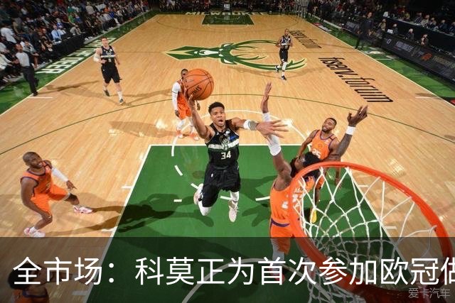 全市场：科莫正为首次参加欧冠做准备，已在市场投入8500万欧