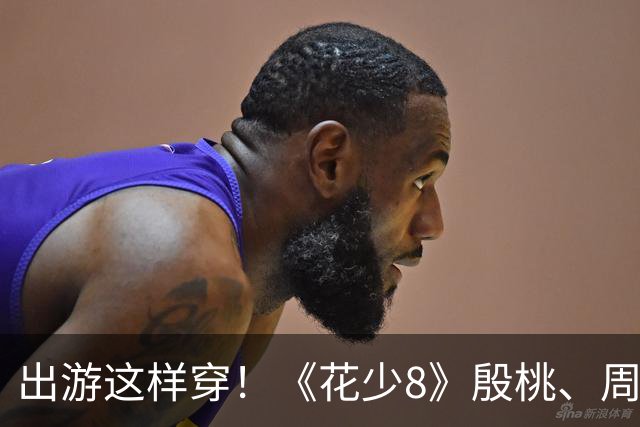 出游这样穿！《花少8》殷桃、周冬雨从发型到穿搭，实用又出片
