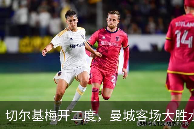 切尔基梅开二度，曼城客场大胜水晶宫，马雷斯卡时代两连胜起步