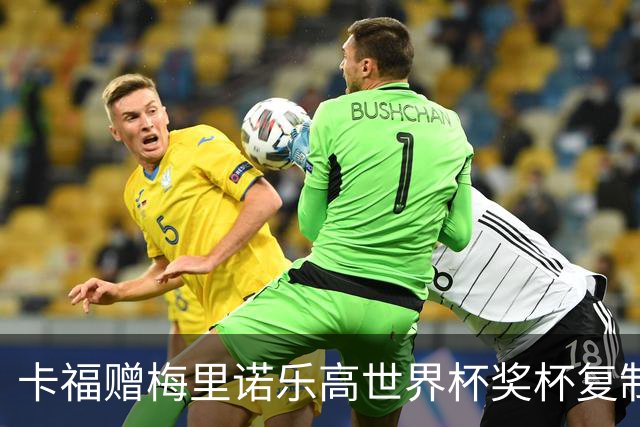 卡福赠梅里诺乐高世界杯奖杯复制品：你一次又一次拯救了球队