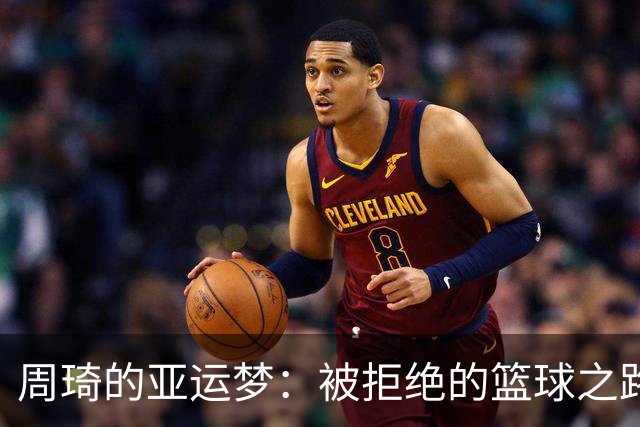 周琦的亚运梦：被拒绝的篮球之路和背后的故事