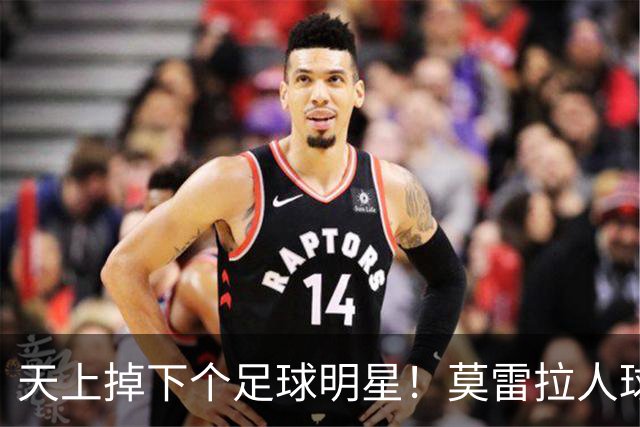 天上掉下个足球明星！莫雷拉人球员真是超级无敌的闪电侠