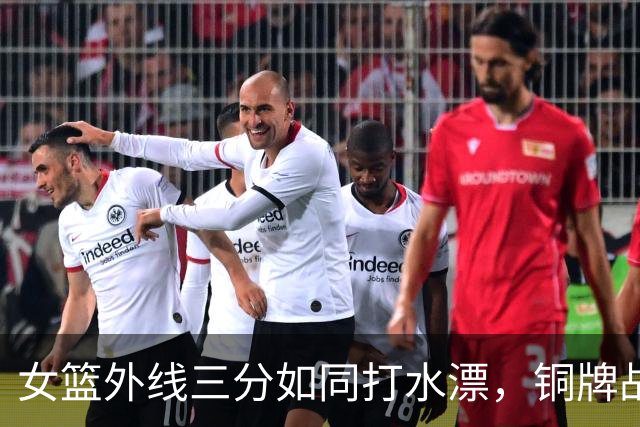 女篮外线三分如同打水漂，铜牌战被“冻住”！