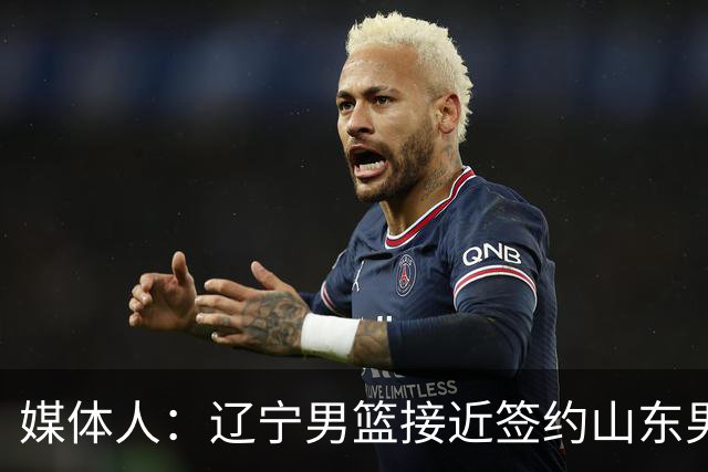 媒体人：辽宁男篮接近签约山东男篮外援马奎斯·克里斯