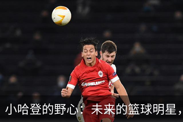 小哈登的野心：未来的篮球明星，先从起床开始！