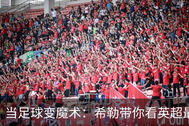 当足球变魔术：希勒带你看英超最佳阵容