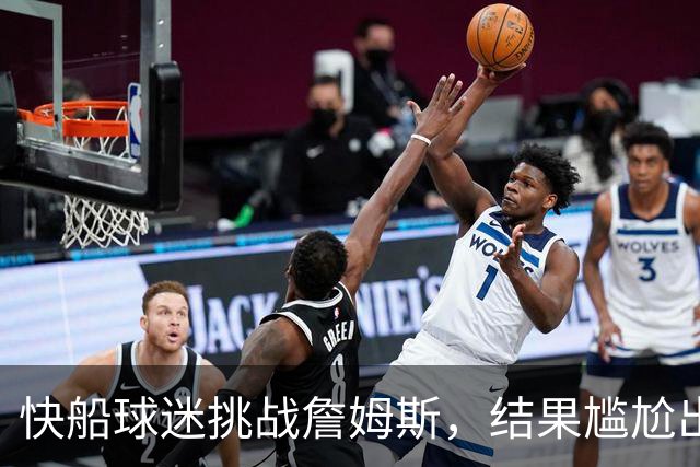 快船球迷挑战詹姆斯，结果尴尬出局