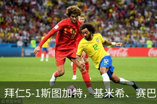 拜仁5-1斯图加特，基米希、赛巴里助攻双响，奥利塞建功