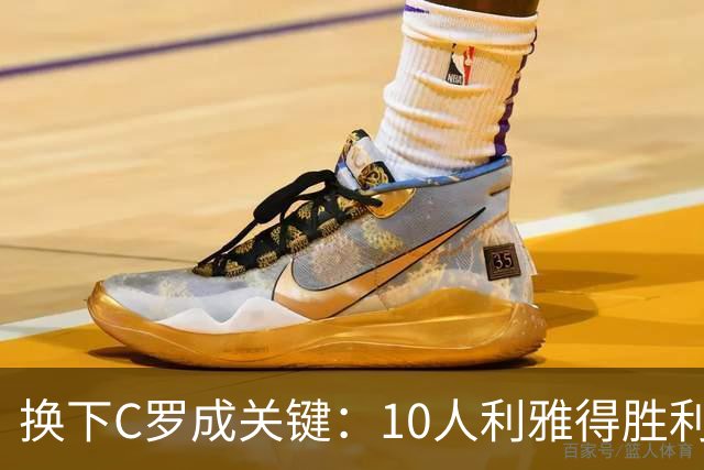 换下C罗成关键：10人利雅得胜利让二追三完成大逆转
