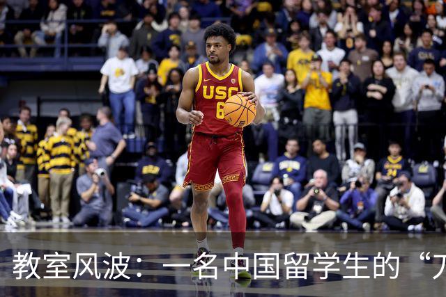 教室风波：一名中国留学生的“刀”梦成空