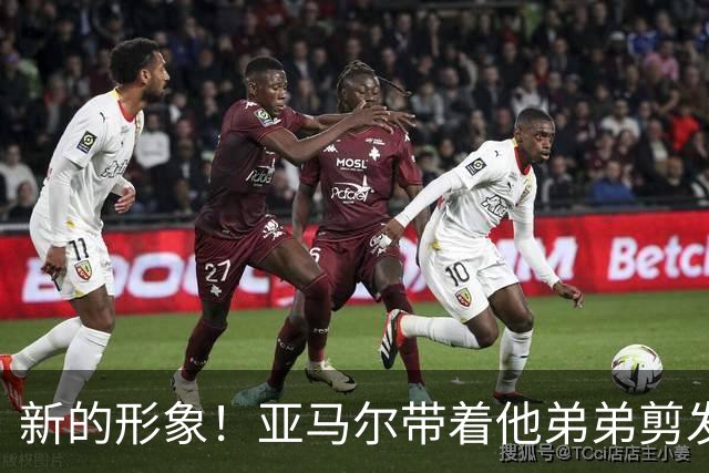 新的形象！亚马尔带着他弟弟剪发迎接新赛季