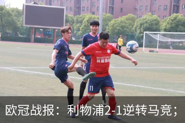 欧冠战报：利物浦2-1逆转马竞；费兰帽子戏法、巴黎6-1布拉迪斯
