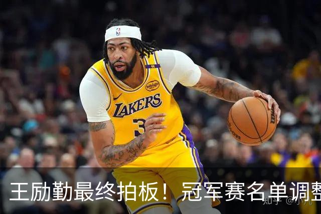 王励勤最终拍板！冠军赛名单调整，两大名将被撤下，信号很明朗了