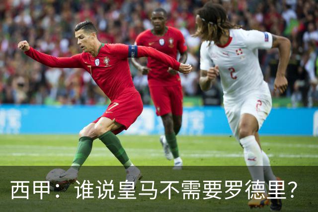 西甲：谁说皇马不需要罗德里？