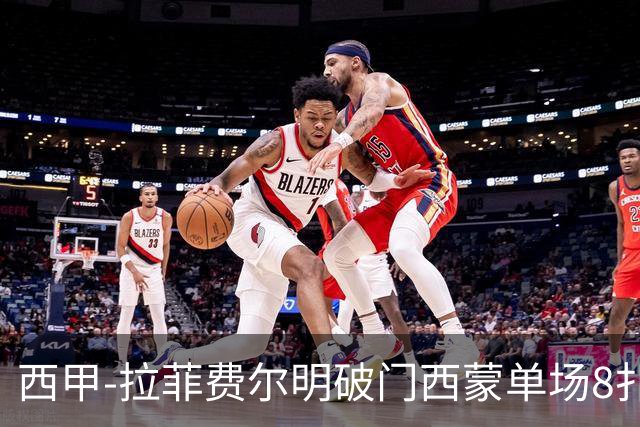 西甲-拉菲费尔明破门西蒙单场8扑 巴萨2-0毕巴2连胜