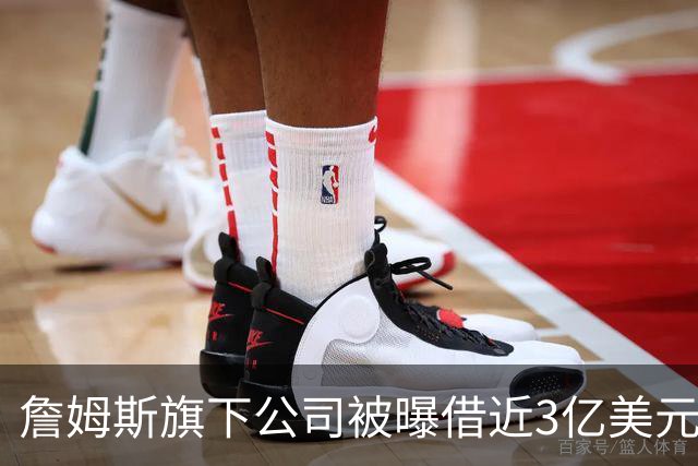 詹姆斯旗下公司被曝借近3亿美元，债主是中西部两家寿险公司