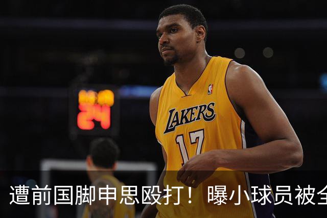 遭前国脚申思殴打！曝小球员被全队孤立 家长也因举报遭抵制+敌视