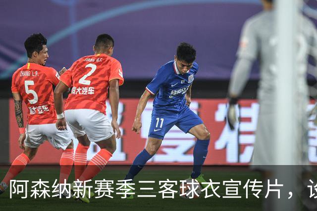 阿森纳新赛季三客球衣宣传片，设计和创意你打几分？