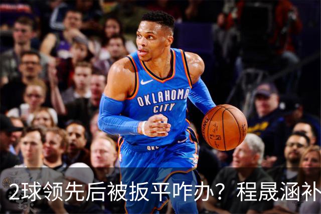 2球领先后被扳平咋办？程晟涵补时绝杀阿森纳U17