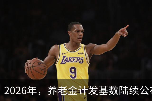 2026年，养老金计发基数陆续公布，新退休人员都需要重算吗？
