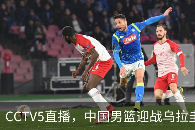 CCTV5直播，中国男篮迎战乌拉圭队，杨瀚森、王俊杰未参赛，胜负尚未公布